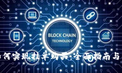 TP钱包如何实现挂单购买：全面指南与操作步骤