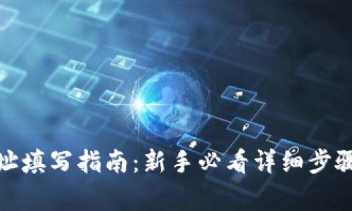 数字钱包地址填写指南：新手必看详细步骤与注意事项