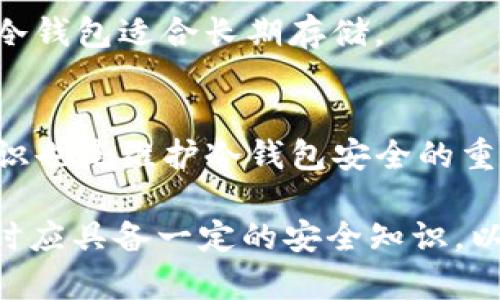   冷钱包离线密钥：安全性与密钥管理的全解析 / 

 guanjianci 冷钱包, 离线密钥, 密钥管理, 加密货币安全 /guanjianci 

在数字货币的世界中，安全性是一个重要的主题，尤其随着加密资产的普及，越来越多的人开始关注如何安全地存储他们的数字资产。冷钱包作为一种传统的存储方式，因其离线特性被广泛接受和使用。在讨论冷钱包时，一个常见的问题就是“离线的密钥是否会重复？”本篇文章将深入探讨冷钱包的工作原理、密钥的生成与管理、重复的可能性，以及如何确保您的数字资产安全。

冷钱包的定义与运作原理
冷钱包，顾名思义，是一种不连接到互联网的钱包。这种钱包使用物理设备（如硬件钱包和纸钱包）或软件，目的是将用户的加密货币离线存储，大大降低被黑客攻击的风险。冷钱包的工作原理通常与密钥生成、签名交易等过程有关，理解这些机制对于深入研究冷钱包至关重要。

冷钱包的核心在于密钥管理。每个冷钱包都会生成一对密钥：公钥和私钥。公钥就像一个银行账户号码，可以被他人用来向您发送资金，而私钥则像是密码，唯一且秘密，用于访问和管理存储在公钥对应地址上的资产。

密钥生成的机制
冷钱包中的密钥生成通常使用随机数发生器和加密算法。密钥生成的过程遵循严格的数学算法，以确保生成的密钥尽量唯一。常用的算法包括椭圆曲线加密（ECC），它是目前最为安全的加密算法之一。由于密钥生成涉及随机性，理论上，生成相同密钥的概率极低。

然而，优质的随机性对于防止密钥重复至关重要。简而言之，如果生成密钥的随机数发生器质量不好，可能会导致密钥的重复。因此，高质量的硬件或软件钱包的密钥生成部分通常会引入种子（Seed）的概念。这是一个初始值，从这个值出发生成的所有密钥都是在这个初始值的基础上变化的，从而确保了密钥的独特性。

冷钱包密钥的重复性问题
回到问题的核心：“冷钱包离线的密钥会不会重复？” 实际上，虽然理论上不应重复，但是由于多个因素，重复的问题仍是一个潜在的风险点。这些因素包括但不限于密钥生成算法的弱点、使用不当的随机数生成器，或是人为错误等。

例如，如果两台冷钱包在极为相似的环境下使用了同一个种子或者相同的随机数生成器，就有可能生成重复的密钥。此外，用户在备份种子时，如果使用的是相同的备份方式，若处理不当也可能会产生重复的密钥风险。

如何管理冷钱包的密钥以防止重复
为了避免密钥重复的风险，建议采取以下几种措施来管理和保护冷钱包的密钥：

1. **使用高质量的随机数发生器**：确保您的冷钱包使用的密钥生成算法是经过认可的安全算法，最好是开源的，这样可以通过社区监督其安全性。

2. **安全的备份**：用户应对生成的种子和私钥进行安全备份。可以考虑将种子写在纸上并保存在安全的地点，或者使用安全的硬件设备。

3. **定期审计密钥**：对冷钱包中的密钥进行定期审计，以确保没有重复的情况发生，同时确认您的资产的安全性。

4. **使用多签名钱包**：如果条件允许，考虑使用多签名钱包，要求多个密钥才能进行交易，这样即使某个密钥被泄露，攻击者也无法轻易访问您的资产。

可能出现的相关问题与解答

1. 冷钱包的优缺点是什么？
冷钱包的优点主要包括：安全性高，因为离线存储大大降低了被网络攻击的风险；适合长期持有数字资产的用户，特别是大额投资者。缺点包括：使用不便，尤其是在需要频繁交易时；一旦设备损坏或遗失，可能面临资产无法访问的风险。因此，用户在选择使用冷钱包前，需要评估自身需求与风险。

2. 使用冷钱包有什么注意事项？
使用冷钱包时，需注意以下几点：确保钱包与互联网完全隔离；定期备份种子与私钥；存储种子时尽量使用安全的物理媒介；不要分享您的私钥。同时，选择信誉好的钱包制造商，以确保钱包的安全性。

3. 冷钱包是否适合所有用户？
冷钱包并不适合所有用户，特别是那些需要频繁交易的日常用户。对于这些用户而言，热钱包（在线钱包）可能更加方便快捷。而对于长期投资者或大额持有者，冷钱包是更为推荐的选择，能有效保护资产安全。

4. 怎么选择适合自己的冷钱包？
选择冷钱包时，用户应关注钱包的安全性、易用性、兼容性、支持的币种等因素。查看用户评价和专业评测也是重要的一步。同时，确保所选钱包有好的安全机制和定期的安全更新。

5. 冷钱包和热钱包的区别是什么？
冷钱包与热钱包的主要区别在于是否连接到互联网。热钱包通常为在线钱包，使用方便，但安全性较低；冷钱包则为离线存储，安全性高但使用不便。热钱包更适合频繁交易，而冷钱包适合长期存储。

6. 如何确保冷钱包的长久安全？
要确保冷钱包的长期安全，用户应采取多种措施，包括使用高质量的随机数生成器、定期审计密钥、使用多重签名钱包、保持下载及使用软件的更新、适时更换冷钱包等。安全意识也是维护冷钱包安全的重要一环。

通过以上对冷钱包离线密钥生成及管理的深入分析，我们不仅解答了冷钱包密钥是否会重复的问题，也全面了解了如何管理和保护数字货币的安全。同时，用户在使用冷钱包时应具备一定的安全知识，以更好地保护自己的数字资产。