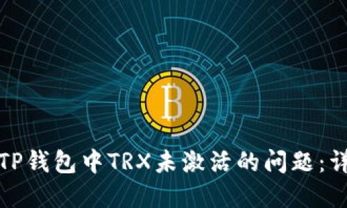 如何解决TP钱包中TRX未激活的问题：详解与应对