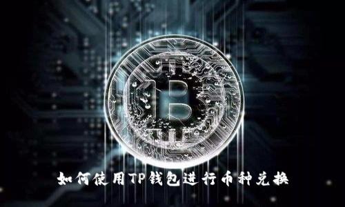 如何使用TP钱包进行币种兑换