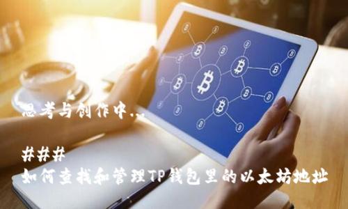 思考与创作中... 

### 
如何查找和管理TP钱包里的以太坊地址