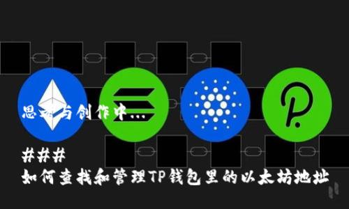 思考与创作中... 

### 
如何查找和管理TP钱包里的以太坊地址