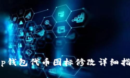 t p钱包代币图标修改详细指南