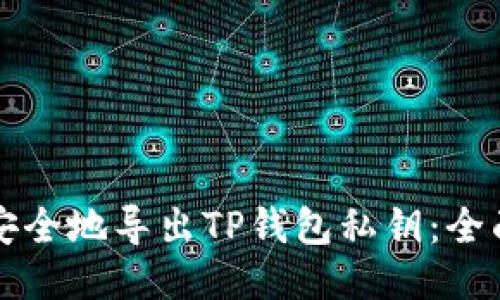 如何安全地导出TP钱包私钥：全面指南