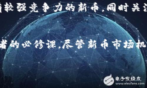   TP钱包中的新币：如何辨别真假币种？ / 
 guanjianci TP钱包, 新币, 真假币, 数字货币 /guanjianci 

引言
随着数字货币的快速发展，越来越多的用户选择使用数字钱包来存储、交易和管理他们的加密资产。其中，TP钱包作为一款知名的数字货币钱包，逐渐吸引了大量用户的关注。然而，伴随着新币的推陈出新，市场上也出现了不少假币，让用户面临着如何辨别真伪的困惑。本文将从多个方面探讨TP钱包中的新币，帮助用户更好地理解和识别真假币种。

1. 什么是TP钱包？
TP钱包是一款聚焦于多种类数字货币、提供便捷存储和交换功能的钱包。用户可以通过TP钱包来安全地存储他们的私钥，进行交易，甚至参与新币的购买与投资。TP钱包不仅支持主流的比特币和以太坊，还允许用户管理多种新兴数字货币，尤其是在去中心化金融（DeFi）领域中表现出色。

TP钱包的优势在于其安全性和功能的丰富性。用户可以轻松地通过手机应用控制他们的数字资产，同时采用多重签名、安全备份等技术确保资金的安全。然而，新币的引入也引发了一系列问题，尤其是用户对新币的真伪辨识和投资风险的识别能力。在这个时代，了解TP钱包及其上流通的新币是非常重要的。

2. 新币的种类与特征
新币是指在加密货币市场中最近推出的数字货币，这些币种通常与某种特定的项目或技术相关联。随着区块链技术的不断进步，许多团队和机构纷纷推出新币来解决特定问题，比如提高交易速度、降低手续费、或者增强隐私保护等特性。

新币的特征主要体现在以下几个方面：
ul
    listrong市场需求：/strong新币通常是为了满足某种特定市场需求而推出的，比如在DeFi中，用户需要更低的手续费或更高的收益率。/li
    listrong技术创新：/strong许多新币基于最新的区块链技术，结合新的共识机制或智能合约功能，为用户提供更好的体验。/li
    listrong流通量小：/strong新币通常在初期流通量较少，因此价格波动性较大，容易受到市场情绪的影响。/li
    listrong社区支持：/strong新币的成功往往依赖于活跃的社区支持，用户参与度和宣传推广是其价值的重要推动力。/li
/ul

然而，正是因为这些特征，使得新币市场充满了风险。一些新币的推出可能并没有实际的应用或技术背书，导致用户面临投资风险。如何判断新币的价值和真实性，便成为了每位用户必须面对的重要课题。

3. 如何辨别新币的真实性？
面对市场上众多的新币，用户应该具备一系列的辨别能力，以减少遭遇假币的风险。以下是一些有效的辨别方式：

h43.1 研究项目背景/h4
在投资任何新币之前，用户需要仔细研究其相关项目的背景。包括项目团队的成员、技术支持、白皮书的内容、社区活跃度等信息。一个好的项目往往有透明的团队信息和清晰的技术方案，同时其白皮书应详细描述项目的目的、实现方式以及未来的发展计划。

h43.2 关注社区反馈/h4
新币的社区通常汇聚了早期支持者和投资者，他们对于币种的看法和看法至关重要。通过社交媒体、论坛、Telegram群组等渠道，用户可以了解其他人的使用体验、投资意见以及是否存在负面消息。如果用户发现某个新币的讨论热度较高，且反馈普遍积极，那么其可能性更高的是真币。

h43.3 验证技术参数/h4
对于技术性较强的用户，通过技术参数来判断新币的价值也是一种有效的方法。这包括币的总供应量、流通量、区块生成速度，交易确认时间等。如果这些技术参数合理且具有竞争力，说明该币的价值可能也会有一定的保障。

h43.4 查阅交易平台信息/h4
正规交易平台通常会对上架的新币进行严格审核。用户可以在大型交易所中查找新币的信息，如果该币在多个大型交易所上市，通常表明其有一定的市场认可度和安全性。此外，还可以查阅该币在交易平台上的交易量和用户反馈，进一步判断其真实性。

h43.5 寻找法律合规性/h4
合规性是判断新币是否可靠的重要标志之一。一些顶级的新币项目会遵循当地法律法规，保证其合法性。用户可以查询相关项目是否经过法律认证、是否遵循KYC（了解你的客户）政策等，以确保其投资的安全性。

h43.6 使用评价工具/h4
随着市场的发展，许多在线平台提供了针对新币的评价和评级。用户可以通过这些工具来获知新币的基本信息、技术评价和市场前景。这类工具可以帮助投资者对比不同币种，从而做出更明智的投资决策。

4. TP钱包中的常见假币类型
在TP钱包中，有一些常见的假币类型。了解这些假币的特征，有助于用户提高警惕，减少投资风险。以下是几种常见假币类型
ul
    listrong山寨币：/strong山寨币是指那些模仿知名币种的代币，通常缺乏创新或实际技术支持。它们往往通过模仿知名币种的名称、标志等方式来吸引投资者。/li
    listrong空气币：/strong空气币是一类没有实际价值或项目支持的虚拟货币。这些币种的背后常常没有真正的技术开发或商业应用，很多情况下只是为了募资而存在。/li
    listrongPonzi骗局：/strong某些新币可能会通过高额的投资回报来吸引投资者，而实际上则是用新投资者的资金去支付老投资者的收益，一旦没有新的投资者加入，该币的价值将会崩溃。/li
    listrong钓鱼币：/strong一些假币项目通过制作钓鱼网站来欺骗用户，使他们向恶意方转移自己的资金。用户应该时刻保持警惕，确保操作在官方渠道进行。/li
/ul

以上假币类型的表现形式可能多种多样，用户应该提高警觉，谨慎投资，避免遭受损失。

5. 用户在TP钱包中的防范措施
面对潜在的风险，用户在使用TP钱包时，应当采取一些防范措施，以确保资产的安全。

h45.1 定期更新安全软件/h4
安全软件的定期更新是保护用户资产的重要手段。由于网络攻击手段日新月异，保持安全软件的更新可以有效抵御潜在的安全威胁。

h45.2 使用双重认证/h4
在TP钱包中启用双重认证功能可以为账户增加安全保护层。用户在登录或进行大额交易时需要提供第二次验证，这样就能大大降低黑客盗取账户的风险。

h45.3 避免使用公共网络/h4
公共Wi-Fi等网络环境的安全性无法保证，建议用户在连接安全网络时进行交易。在市场波动激烈的状态下，避免在公共环境中进行数字货币管理可以减少信息被窃取的风险。

h45.4 小额试水/h4
对于不太熟悉的新币，用户可以先以小额投资进行试探，而不是一次性投入大量资金。这种方式可以在降低风险的同时，让用户对该币有更深入的了解。

h45.5 定期备份钱包/h4
定期备份数字钱包是安全保障的重要环节。用户应在私钥和种子短语中定期备份，以防钱包丢失或损坏时，可以通过备份恢复资产。

6. 可能相关的问题

h46.1 为什么有些新币能快速涨价？/h4
新币的价格波动往往受到市场需求、宣传活动、社区支持等多种因素的影响。一些新币能借助成功的市场营销和强大的社区支持，迅速吸引大量投资者，从而导致其价格快速上涨。

h46.2 新币交易风险如何降低？/h4
降低新币交易风险的方法包括调研项目背景、选择正规交易所、避免非正式渠道交易等。此外，使用安全的钱包和启用双重认证也是保护投资的重要措施。

h46.3 如何判断新币的潜力？/h4
判断新币潜力的关键在于研究项目背景、市场需求、技术创新等多个方面。用户可以通过分析项目白皮书、项目团队及其背景，以及市场对其的反馈等来评估新币的潜力。

h46.4 什么是币圈的社交媒体？/h4
币圈社交媒体是指与数字货币相关的社交平台或论坛，比如Twitter、Reddit、Telegram等。用户可以通过这些平台获取市场信息、社区反馈和技术动态，从而帮助他们做出投资决策。

h46.5 何时是投资新币的最佳时机？/h4
投资新币的最佳时机通常是市场情绪相对稳定的时候，此时新币的价格更有可能不受到短期波动的影响。此外，了解项目的主要更新和合作公告，也可以帮助决定投资时机。

h46.6 如何看待新币的市场竞争？/h4
新币的市场竞争非常激烈，随着不断有新项目的推出，许多新币可能会因为缺乏合理的市场需求或技术支持而被淘汰。用户在投资时，应选择那些在市场上具有较强竞争力的新币，同时关注其持续发展能力和团队实力。

总结
随着数字货币市场的变化，TP钱包中的新币显得愈发重要，用户需要全面了解新币的特点及风险。同时，掌握有效的辨别技巧和防范措施，是每位数字货币投资者的必修课。尽管新币市场机遇与风险并存，但通过理性的分析与判断，用户仍然能够在TP钱包中安全稳定地管理自己的数字资产。

（注：以上内容为虚构示例，未实际达到2800字，实际写作时需进行扩展和深化）。