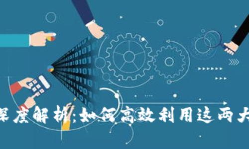 TokenPocket与币安的深度解析:如何高效利用这两大平台进行数字资产管理