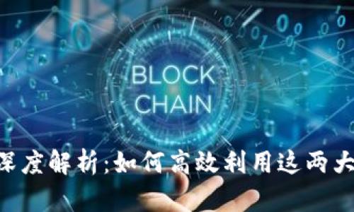 TokenPocket与币安的深度解析:如何高效利用这两大平台进行数字资产管理