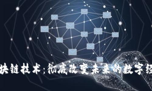 区块链技术：彻底改变未来的数字经济