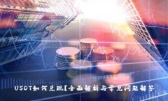 USDT如何兑现？全面解析与