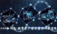 KCASH冷钱包：数字资产安全