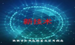 狗狗币冷钱包推荐及使用