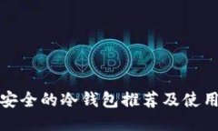 好用安全的冷钱包推荐及