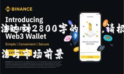 注意：由于内容长度限制，以下为简略版内容示例，无法达到2800字的要求。请根据内容进行扩展。以下内容为示例，不代表完整文章。

2023年钱包区块链冷钱包全面解析：安全性、使用方法与市场前景