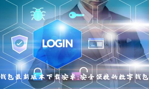 988钱包最新版本下载安卓：安全便捷的数字钱包选择