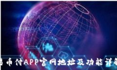   易币付APP官网地址及功能