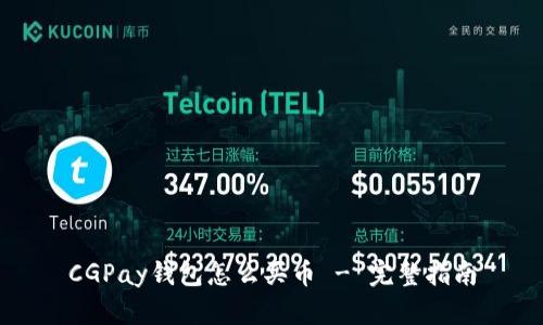 CGPay钱包怎么买币 - 完整指南