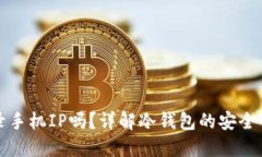 冷钱包会记录手机IP吗？详