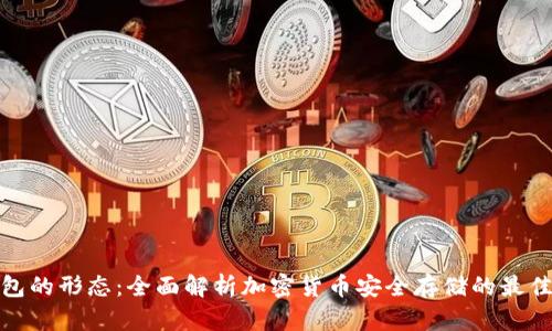 冷钱包的形态：全面解析加密货币安全存储的最佳选择