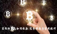 离线冷钱包如何收款：完