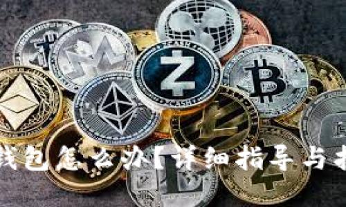 丢失冷钱包怎么办？详细指导与找回技巧
