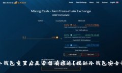 冷钱包重置后是否留有痕