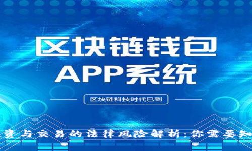 虚拟币投资与交易的法律风险解析：你需要知道的一切