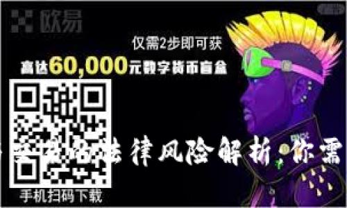 虚拟币投资与交易的法律风险解析：你需要知道的一切