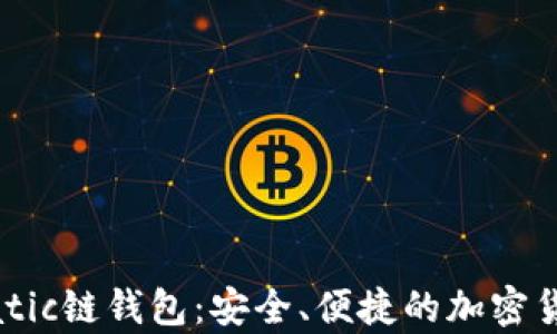 
全面解析Matic链钱包：安全、便捷的加密货币存储方案