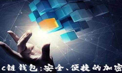 
全面解析Matic链钱包：安全、便捷的加密货币存储方案