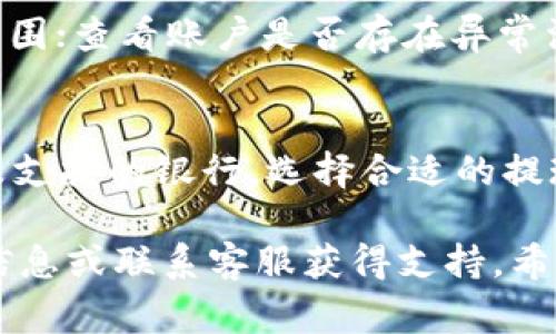   TP钱包美金提现指南：一步一步教你轻松提取美元 / 

 guanjianci TP钱包, 美金提现, 数字资产, 加密货币 /guanjianci 

随着数字货币的迅速发展，越来越多的人开始使用TP钱包进行加密资产的存储与管理。TP钱包是一款功能强大的数字资产钱包，支持多种加密货币的存储和交易，包括美金等法币的提现。然而，对于很多用户来说，如何在TP钱包中提现美金仍然是一个陌生且复杂的流程。本文将详细介绍TP钱包美金提现的具体步骤，以及在这个过程中需要注意的事项，帮助你安心顺利地进行美金提现。

一、TP钱包概述
TP钱包是一款专为数字货币用户设计的多链钱包，支持多种主流币种的储存与管理。用户通过TP钱包可以安全便捷地进行交易，并实现资产的增值。TP钱包不仅支持区块链资产的储存与交易，还提供了方便的法币提现服务，让用户能够轻松把数字货币兑换成传统的美元。TP钱包还具备以下几个特点：
ul
listrong安全性高：/strongTP钱包采用了多重加密技术，确保用户资产的安全。/li
listrong操作简单：/strong用户界面友好，适合不同层次的用户使用。/li
listrong支持多种资产：/strong不仅有常见的加密货币，还支持法币提现。/li
listrong实时交易：/strong支持快速的交易处理，用户无需长时间等待。/li
/ul

二、TP钱包美金提现的准备工作
在进行美金提现之前，用户需要确保以下几个方面已经准备好：
ul
listrong确认钱包余额：/strong确保你的TP钱包中有足够的美金余额用于提现。/li
listrong账户验证：/strong为了确保用户的资金安全，TP钱包通常要求用户完成身份验证。请提前准备好相关的身份证明文件进行账户验证。/li
listrong绑定银行账户：/strong想要将美金提现到银行账户，需在TP钱包中绑定你的银行账户。请确保所绑定的银行账户是你本人名下的账户，以避免资金出现问题。/li
/ul
准备工作完成后，你就可以开始进行美金提现的操作了。

三、TP钱包美金提现步骤
提现美金的具体步骤如下：
ol
listrong登录TP钱包：/strong打开TP钱包应用，输入账号和密码登录。/li
listrong选择提现功能：/strong进入钱包首页，找到“提现”或“提币”选项，点击进入。/li
listrong选择提现币种：/strong在提现页面中，选择“美金”作为提现币种。/li
listrong输入提现金额：/strong输入你希望提现的美金金额，确认无误后点击“下一步”。/li
listrong选择提现方式：/strong选择将美金提现至绑定的银行账户，系统会提示你确认资金去向。/li
listrong确认交易信息：/strong仔细检查所有信息，包括提现金额和银行账户信息，确认无误后提交提现请求。/li
listrong等待审核：/strong提现请求提交后，系统会进行审核，审核通过后美金将会被处理提现。/li
listrong查看到账情况：/strong提现成功后，根据你的银行处理速度，最后你会在1-3个工作日内收到提现的美金。/li
/ol

四、注意事项
在进行TP钱包美金提现的过程中，有几个注意事项需要特别关注：
ul
listrong手续费：/strong提现时可能会涉及一定的手续费，具体费用需要用户在提现前查看相关提示。/li
listrong到账时间：/strong美金提现可能涉及银行处理时间，并不是即时到账，应提前做好心理准备。/li
listrong提现限额：/strongTP钱包可能会对每次提现设置限额，用户需提前知晓这些规定。/li
listrong身份验证：/strong若未完成身份验证或信息不符，提现请求将无法处理，应确保所有信息真实有效。/li
/ul

五、常见问题解答
在使用TP钱包美金提现的过程中，用户可能会遇到一些常见问题。以下是一些典型的问题及其解答：

问题1：TP钱包美金提现需要多久到账？
TP钱包美金提现的到账时间主要取决于所链接的银行。一般情况下，提现请求提交后需经过TP钱包内部审核，审核一般会在24小时内完成；审核通过后，资金会直接发送到用户绑定的银行账户。此时，各银行的处理速度会有所不同，通常到账时间在1-3个工作日。如果在规定时间内未收到资金，用户应及时联系TP钱包客服进行咨询。

问题2：如果提现失败，我该怎么办？
若出现提现失败的情况，首先用户需检查原因。失败的原因可能有多种，例如账户未验证、信息填写错误或超出提现限额等。如果是以上原因，可以重新进行申请。若确认不知原因，请及时联系TP钱包客服，提供相关信息以确认提现失败的原因，并寻求解决方案。

问题3：提现过程中出现手续费吗？
是的，大多数数字钱包在进行法币提现时会收取一定比例的手续费。具体费用会根据TP钱包的相关规定而定。在提现之前，务必查看提现页面的相关费用提示，了解具体的收费标准，避免提现时产生不必要的误解和纠纷。

问题4：账户被封怎么办？
如果遇到账户被封的情况，首先要保持冷静，了解封号的原因。一般情况下，TP钱包会通过邮件或应用内通知告知用户被封的原因，如违反使用协议或未完成身份验证等。用户应按照系统要求，提供相关身份信息，寻求恢复账户的方式。

问题5：如何提高美金提现的通过率？
提高TP钱包美金提现通过率的方式有多种，用户需注意以下几点：确保账户已经完成身份验证；确保绑定银行账户信息真实一致；填写提现金额时需选择可用余额，避免提取超出范围；查看账户是否存在异常活动，及时处理可能的隐患。

问题6：美金提现时可以选择哪些提现方式？
目前TP钱包支持多种提现方式，主要为银行转账提现。用户需要在绑定用户名下的银行账户进行提现，确保及时到账。不同国家的提现方式可能会有所不同，用户需根据当地政策及支持的银行，选择合适的提现方式。如果您在这一方面有疑问，可以咨询TP钱包客服以获得更详细的信息。

总结来说，TP钱包的美金提现操作相对简单。但在潜在的风险、费用、到账时间等方面用户应保持警惕，对此有所了解。在此过程中，若还遇到任何不解问题，可随时参考本文提供的信息或联系客服获得支持。希望每位TP钱包用户都能顺利完成美金提现，享受到更好的数字资产管理体验。