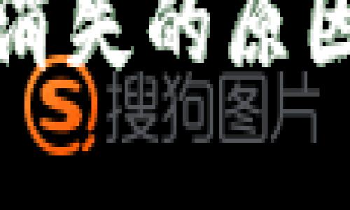 TP钱包行情消失的原因及解决方案