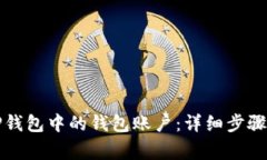 如何删除TP钱包中的钱包账