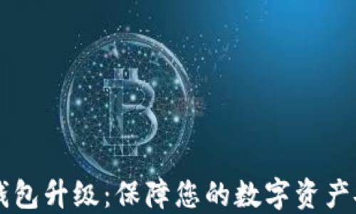
Trezor冷钱包升级：保障您的数字资产安全新方案