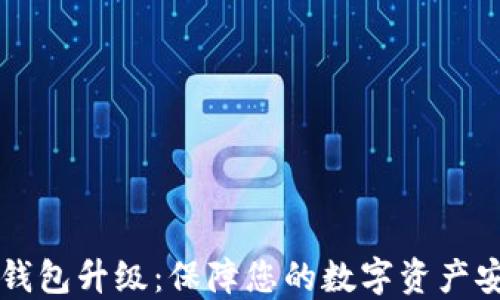 
Trezor冷钱包升级：保障您的数字资产安全新方案