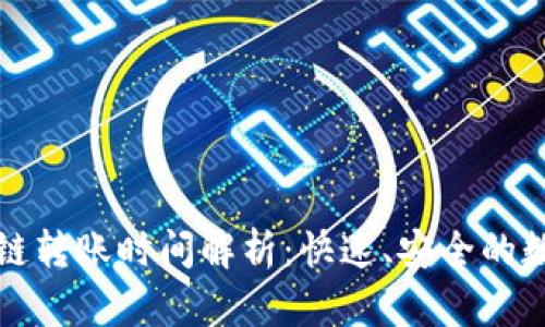 TP钱包内跨链转账时间解析：快速、安全的数字资产转移