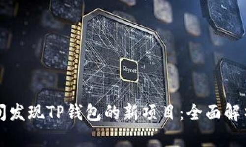 如何第一时间发现TP钱包的新项目：全面解析与实用指南