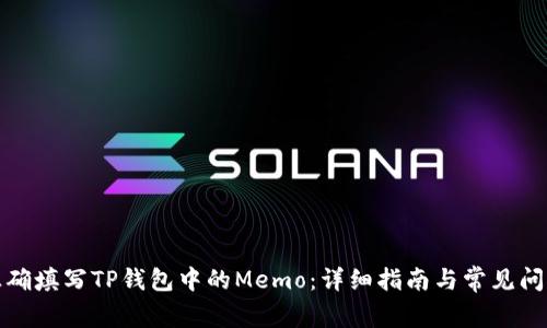 如何正确填写TP钱包中的Memo：详细指南与常见问题解答