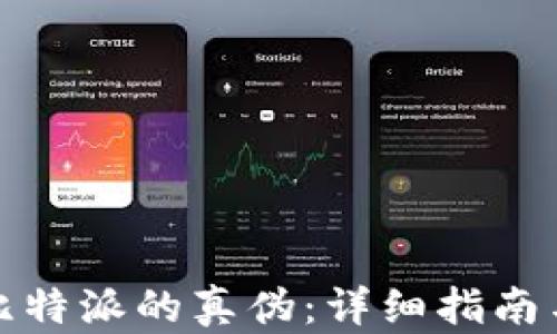 
如何查询比特派的真伪：详细指南与鉴别技巧