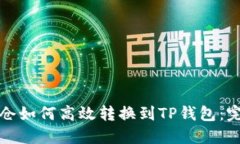 火币持仓如何高效转换到