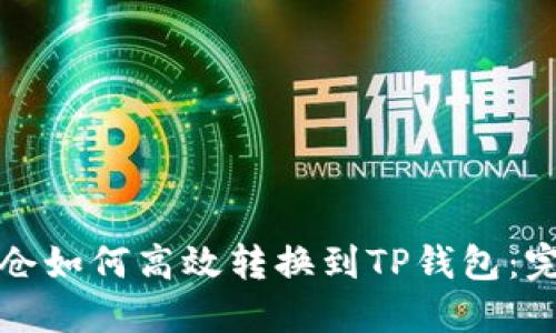 火币持仓如何高效转换到TP钱包：完整指南
