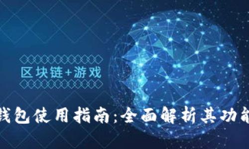 小狐狸钱包使用指南：全面解析其功能与优势