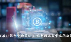 如何在TP钱包中购买BNB：完