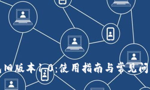 TP钱包旧版本1.0：使用指南与常见问题解答