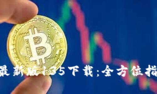 TokenPocket最新版135下载：全方位指南与使用技巧
