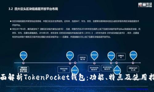 全面解析TokenPocket钱包：功能、特点及使用指南