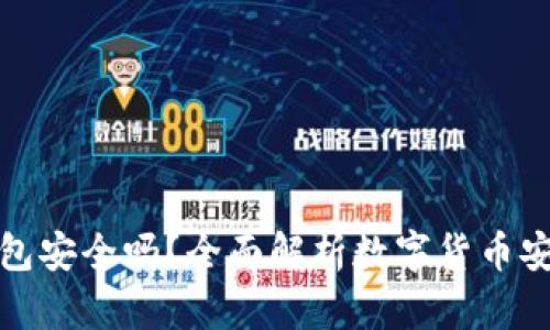 比特币放到TP钱包安全吗？全面解析数字货币安全性及防范措施