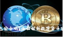 比特币放到TP钱包安全吗？