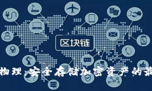 冷钱包物理：安全存储加密资产的最佳选择