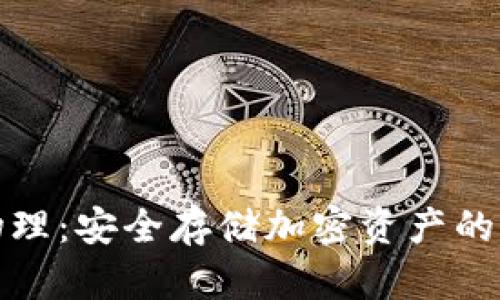 冷钱包物理：安全存储加密资产的最佳选择
